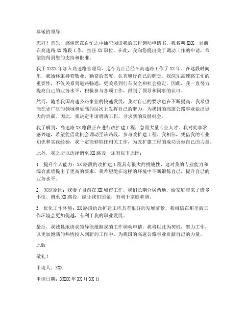 高速路工作调动申请书模板