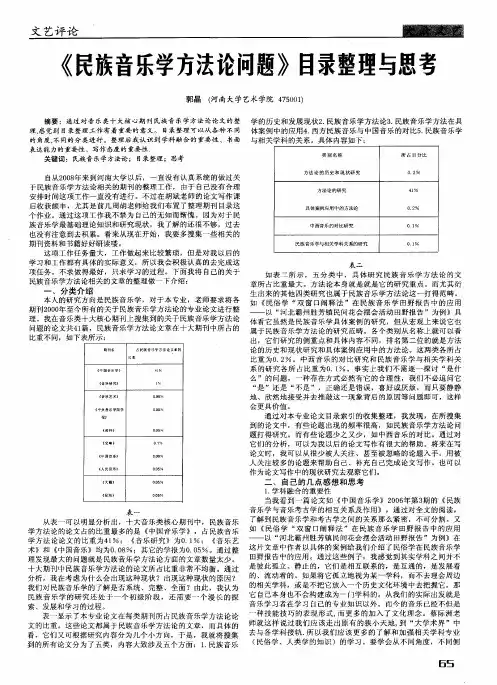 《民族音乐学方法论问题》目录整理与思考