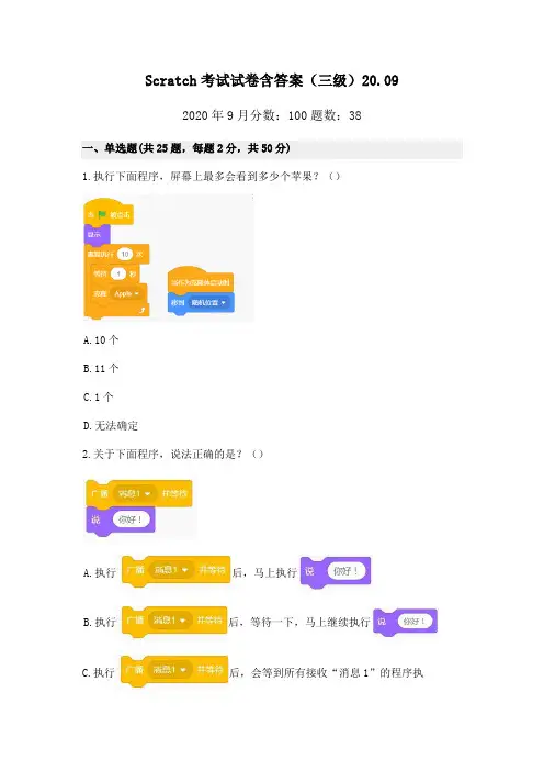 Scratch考试试卷含答案(三级)20.09