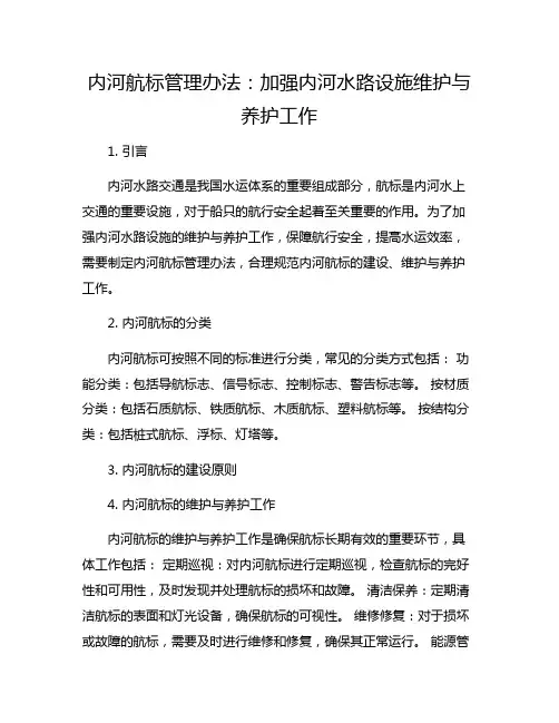 内河航标管理办法：加强内河水路设施维护与养护工作