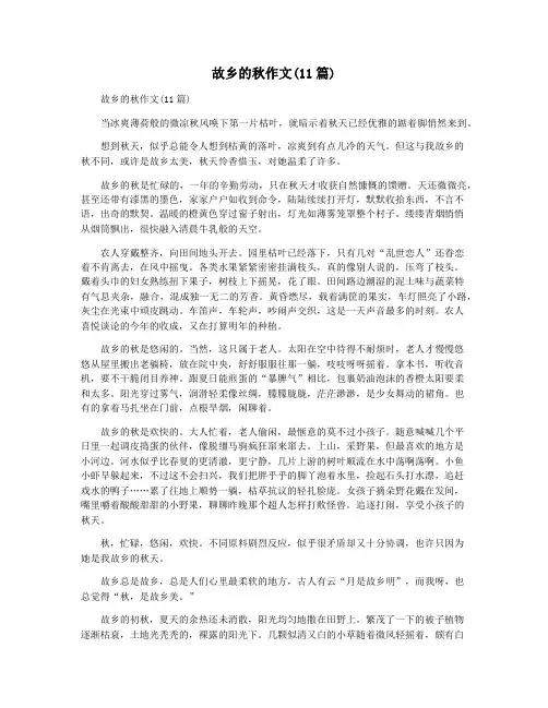 故乡的秋作文(11篇)