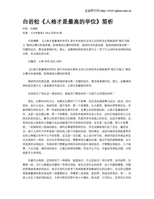 白岩松《人格才是最高的学位》简析