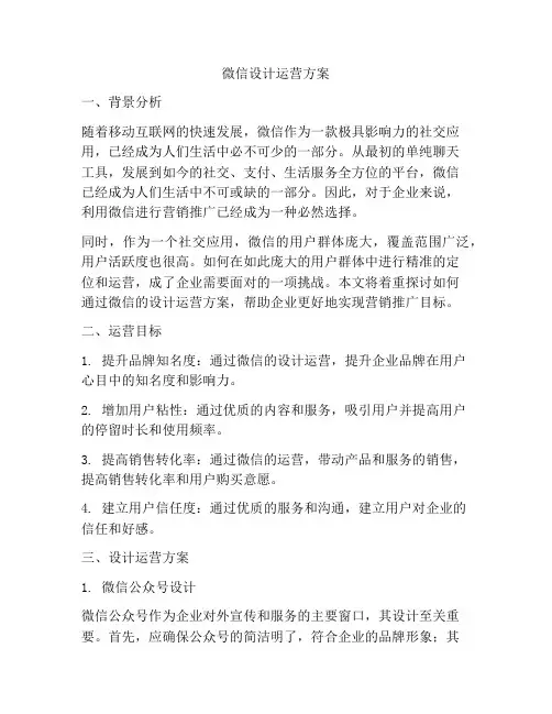 微信设计运营方案