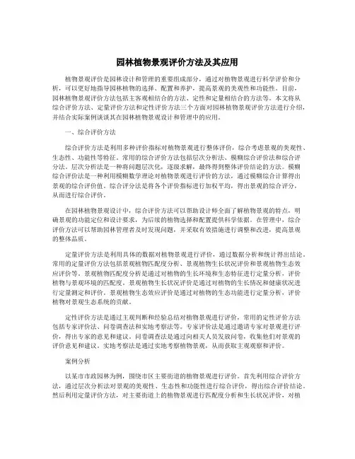 园林植物景观评价方法及其应用