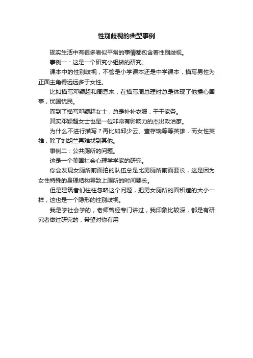 性别歧视的典型事例
