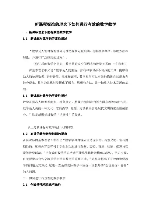 新课程标准的理念下如何进行有效的数学教学