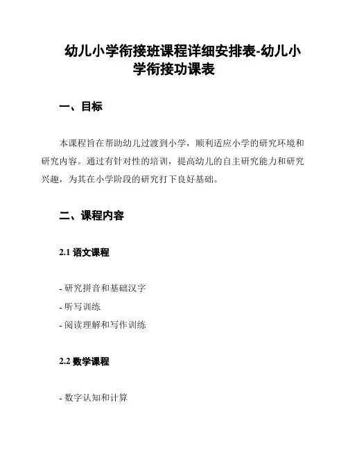 幼儿小学衔接班课程详细安排表-幼儿小学衔接功课表