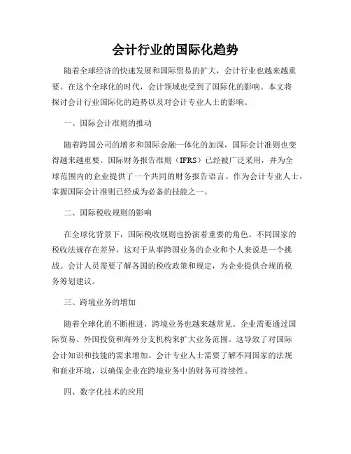 会计行业的国际化趋势