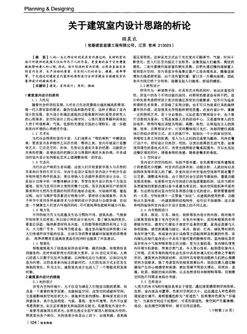 关于建筑室内设计思路的析论