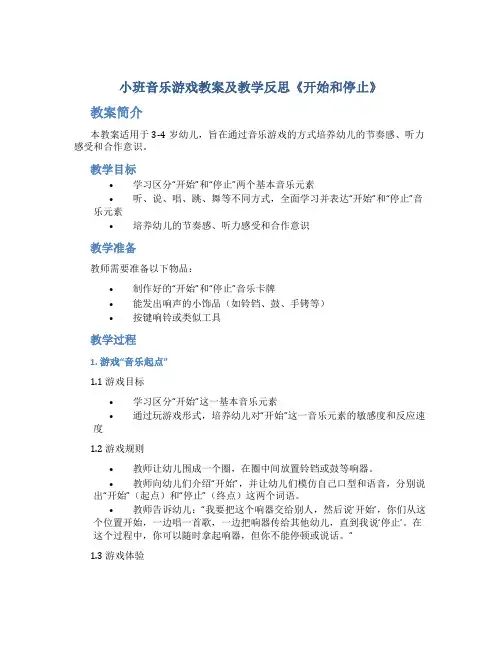 小班音乐游戏教案及教学反思《开始和停止》
