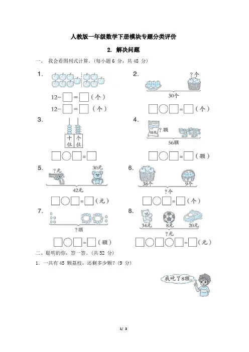 人教版一年级数学下册期末《解决问题》专项精选试卷 附答案