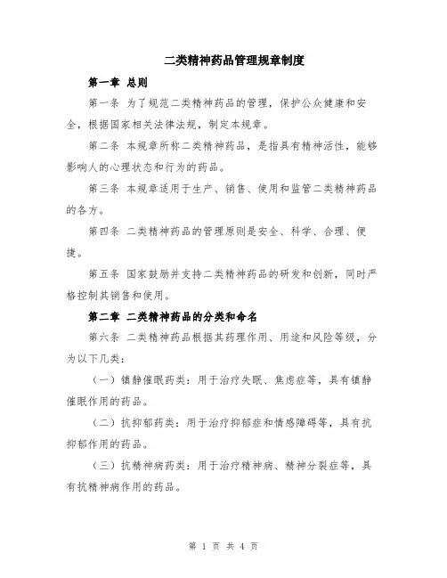 二类精神药品管理规章制度