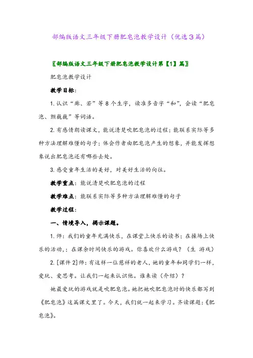 2023年部编版语文三年级下册肥皂泡教学设计(优选3篇)
