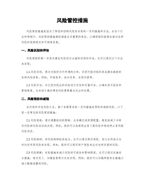 风险管控措施