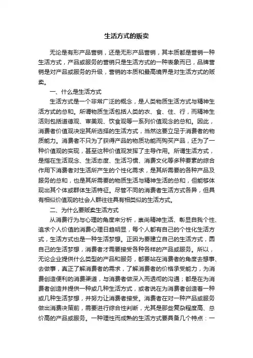 生活方式的贩卖