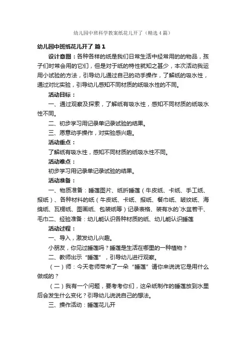 幼儿园中班科学教案纸花儿开了（精选4篇）