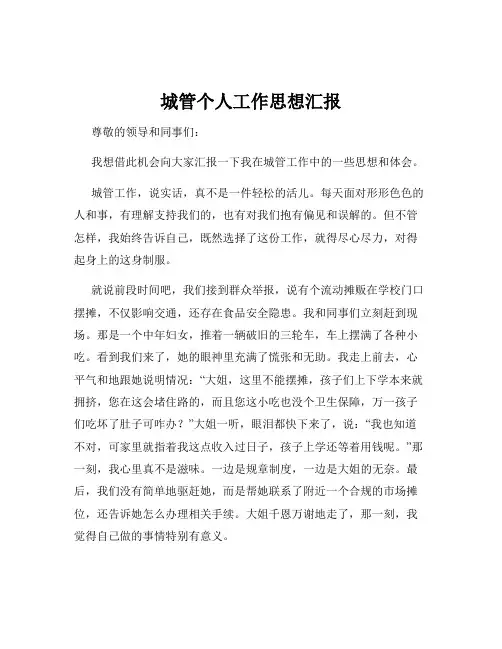 城管个人工作思想汇报