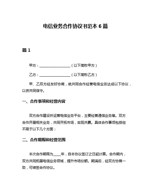 电信业务合作协议书范本6篇