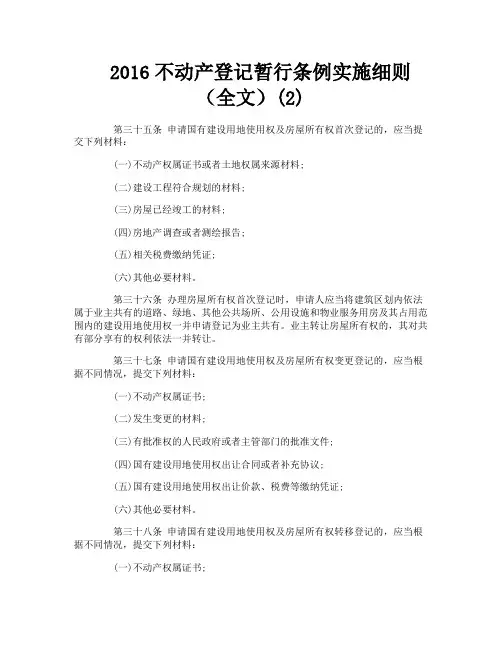 不动产登记暂行条例实施细则（全文）2