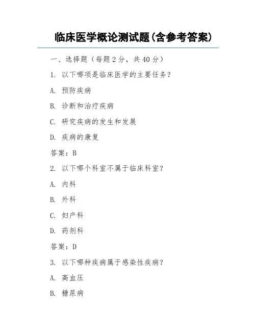 临床医学概论测试题(含参考答案)