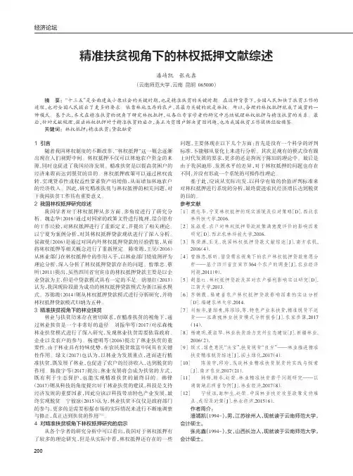 精准扶贫视角下的林权抵押文献综述