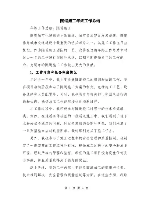 隧道施工年终工作总结