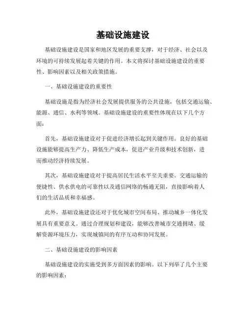 基础设施建设