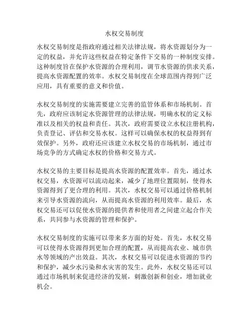水权交易制度