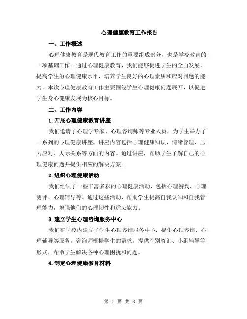 心理健康教育工作报告