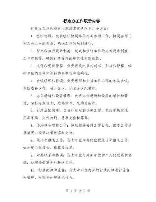 行政办工作职责内容