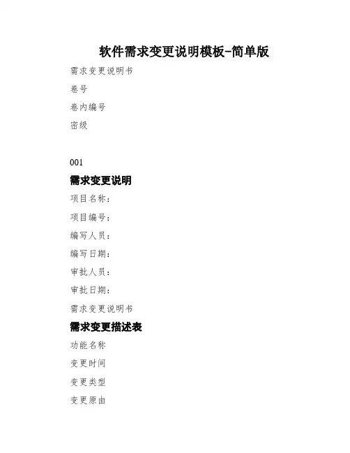 软件需求变更说明模板-简单版