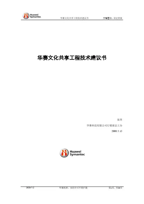 华赛文化共享工程技术建议书V1.2