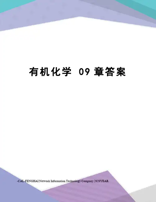 有机化学09章答案