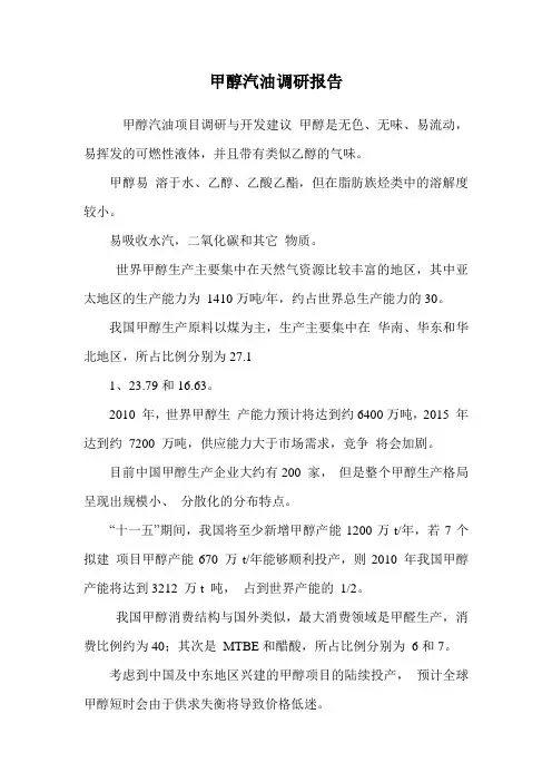 甲醇汽油调研报告_0