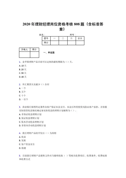 精选最新2020理财经理资格模拟题库808题(含答案)
