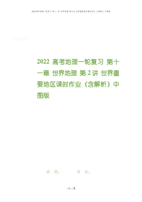 2022高考地理一轮复习 第十一章 世界地理 第2讲 世界重要地区课时作业(含解析)中图版