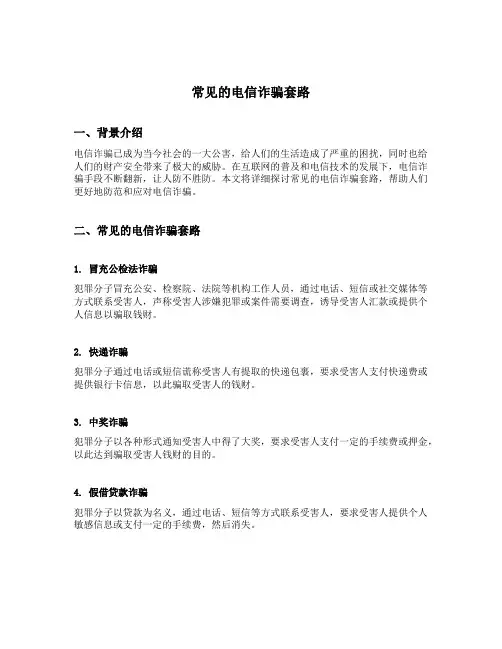 常见的电信诈骗套路