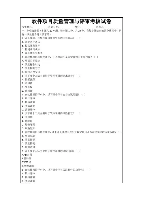 软件项目质量管理与评审考核试卷