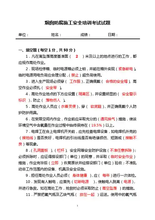 烟囱防腐施工安全培训考试试题(答案)