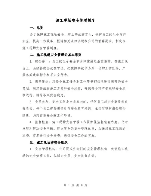 施工现场安全管理制度(三篇)