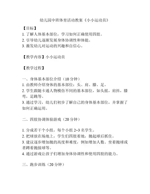 幼儿园中班体育活动教案《小小运动员》