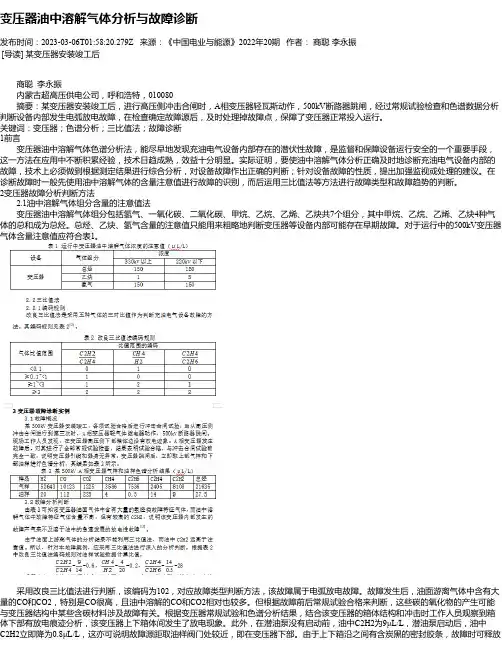 变压器油中溶解气体分析与故障诊断