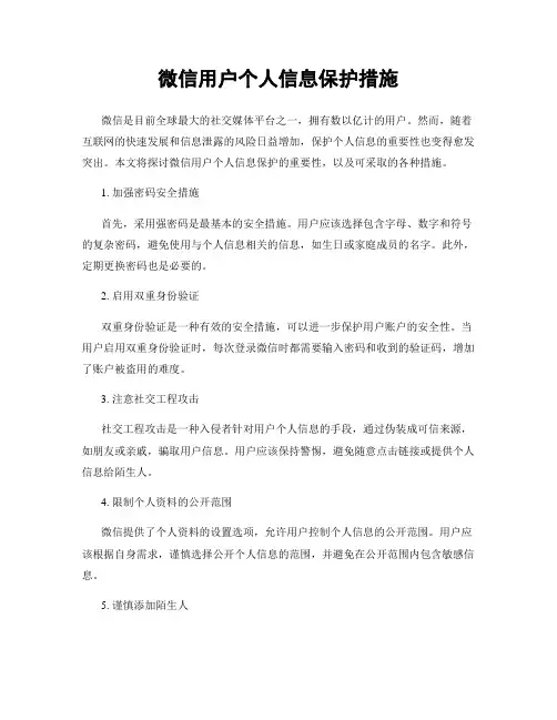 微信用户个人信息保护措施
