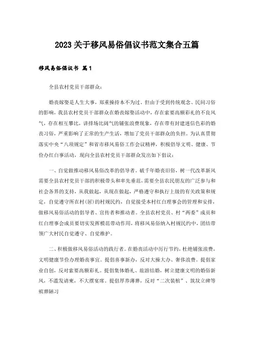 2023关于移风易俗倡议书范文集合五篇