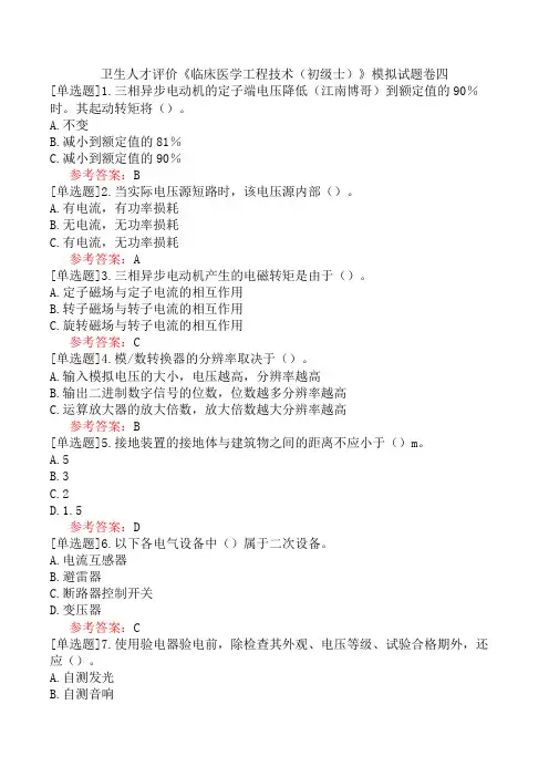 卫生人才评价《临床医学工程技术(初级士)》模拟试题卷四