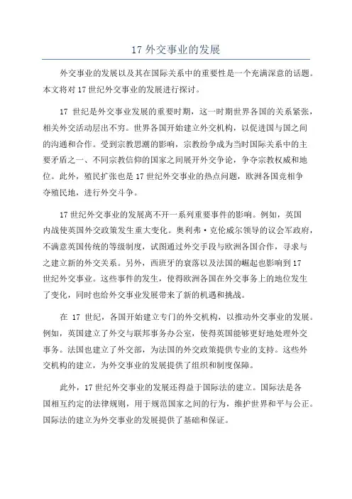 17外交事业的发展