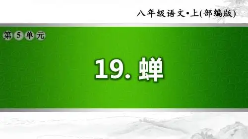 部编版语文八年级上册第5单元：19.蝉(习题课件)
