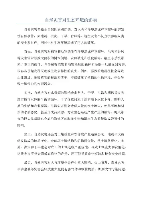 自然灾害对生态环境的影响