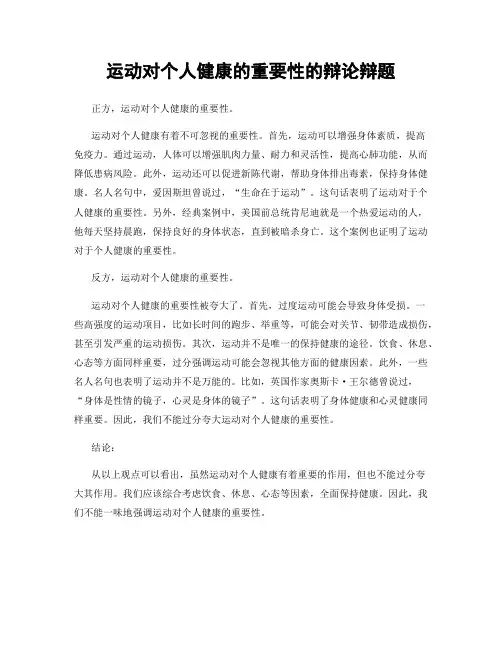 运动对个人健康的重要性的辩论辩题