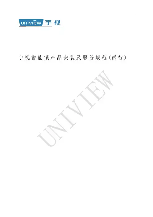 宇视科技有限公司经销商智能锁产品安装及服务规范